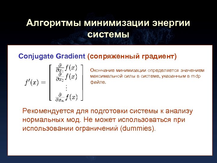 Алгоритмы минимизации энергии системы Conjugate Gradient (сопряженный градиент) Окончание минимизации определяется значением максимальной силы