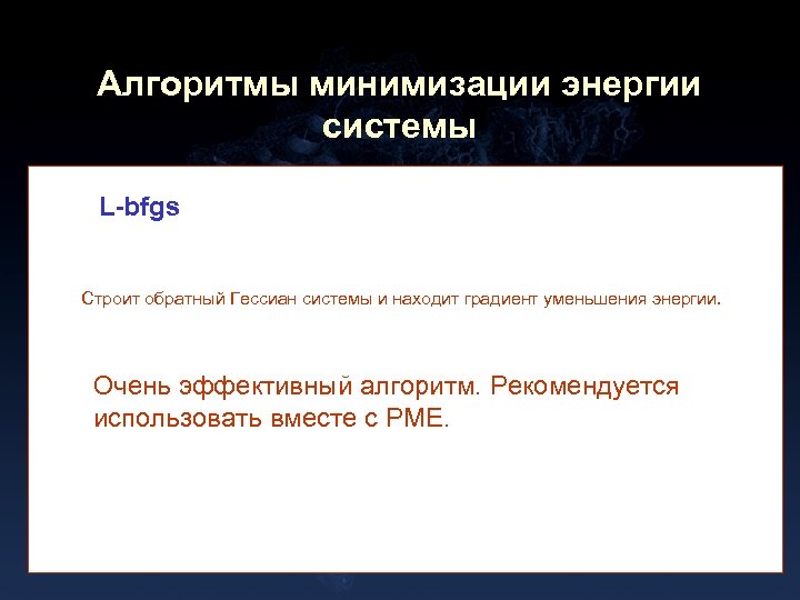 Алгоритмы минимизации энергии системы L-bfgs Строит обратный Гессиан системы и находит градиент уменьшения энергии.