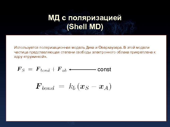 МД с поляризацией (Shell MD) Используется поляризационная модель Дика и Оверхаузера. В этой модели