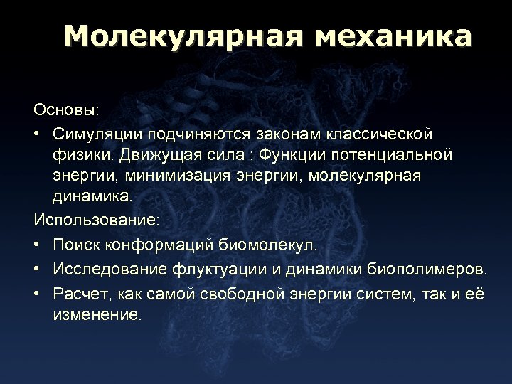 Молекулярная механика Основы: • Симуляции подчиняются законам классической физики. Движущая сила : Функции потенциальной