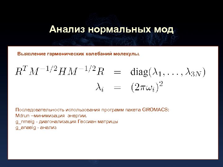 Анализ нормальных мод Выявление гармонических колебаний молекулы. Последовательность использования программ пакета GROMACS: Mdrun –минимизация