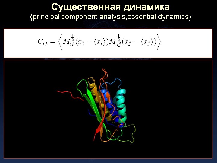 Существенная динамика (principal component analysis, essential dynamics) 
