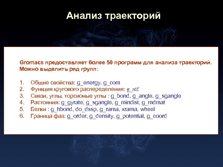 Анализ траекторий Gromacs предоставляет более 50 программ для анализа траекторий. Можно выделить ряд групп: