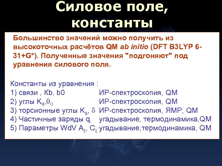 Силовое поле, константы Большинство значений можно получить из высокоточных расчётов QM ab initio (DFT