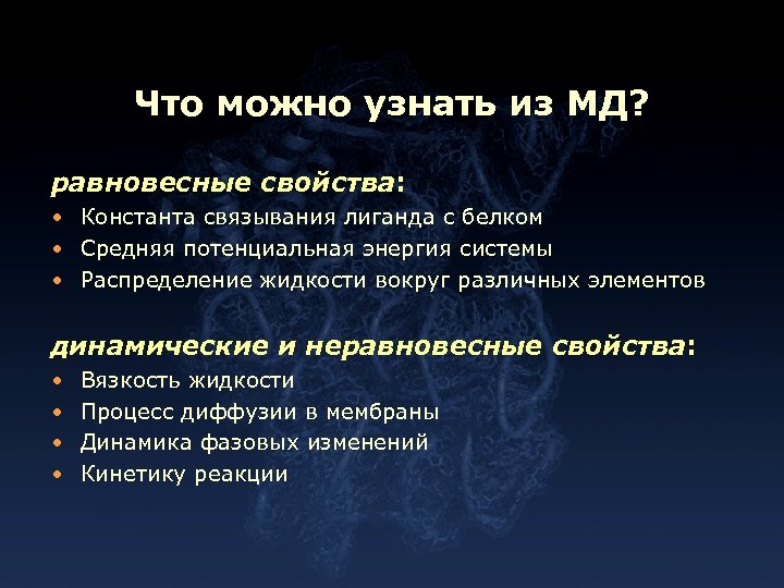 Что можно узнать из МД? равновесные свойства: • Константа связывания лиганда с белком •