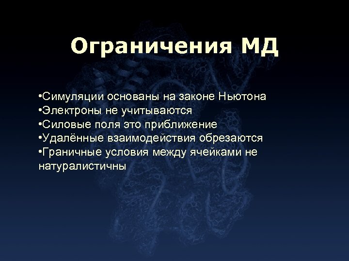 Ограничения МД • Симуляции основаны на законе Ньютона • Электроны не учитываются • Силовые