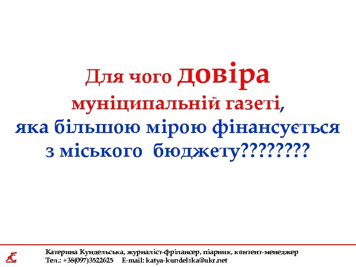 Для чого довіра муніципальній газеті, яка більшою мірою фінансується з міського бюджету? ? ?