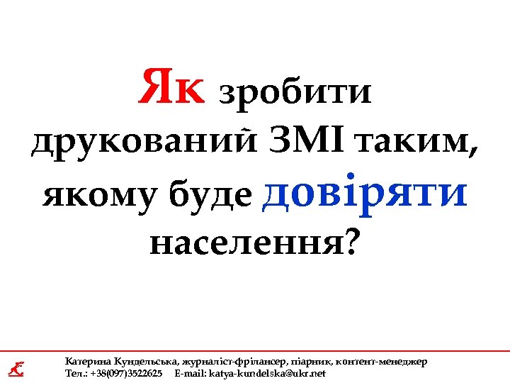 Як зробити друкований ЗМІ таким, якому буде довіряти населення? K Катерина Кундельська, журналіст-фрілансер, піарник,