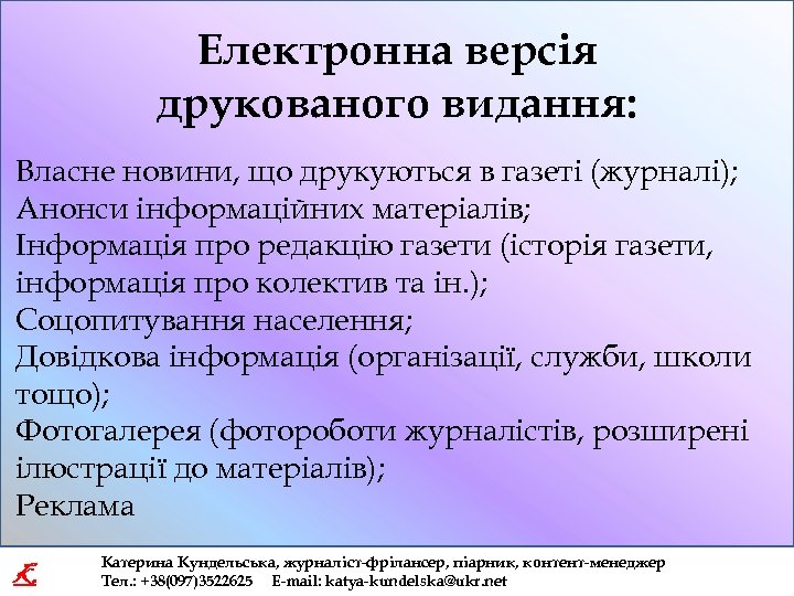 Електронна версія друкованого видання: Власне новини, що друкуються в газеті (журналі); Анонси інформаційних матеріалів;