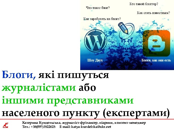 Блоги, які пишуться журналістами або іншими представниками населеного пункту (експертами) K Катерина Кундельська, журналіст-фрілансер,