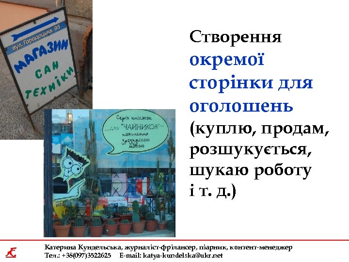 Створення окремої сторінки для оголошень (куплю, продам, розшукується, шукаю роботу і т. д. )