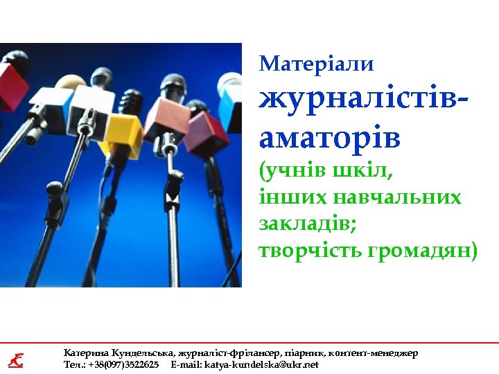 Матеріали журналістіваматорів (учнів шкіл, інших навчальних закладів; творчість громадян) K Катерина Кундельська, журналіст-фрілансер, піарник,