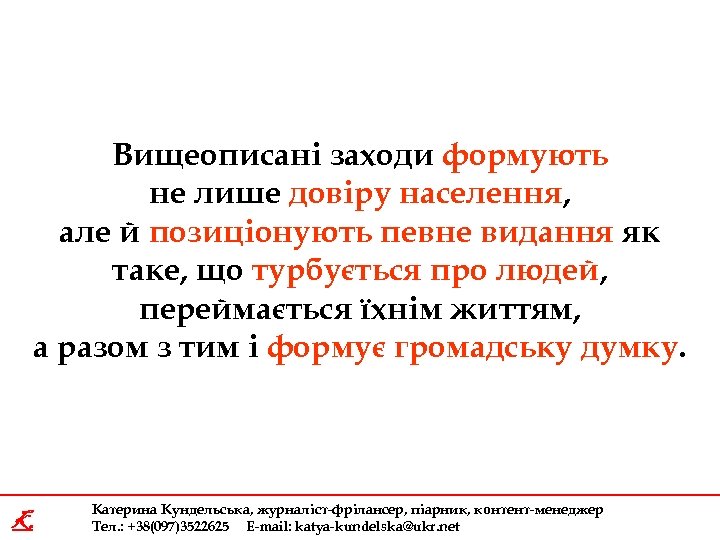 Вищеописані заходи формують не лише довіру населення, але й позиціонують певне видання як таке,