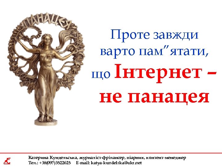 Проте завжди варто пам”ятати, що Інтернет – не панацея K Катерина Кундельська, журналіст-фрілансер, піарник,