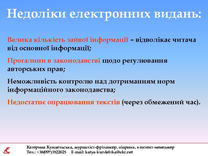 Недоліки електронних видань: Велика кількість зайвої інформації – відволікає читача від основної інформації; Прогалини