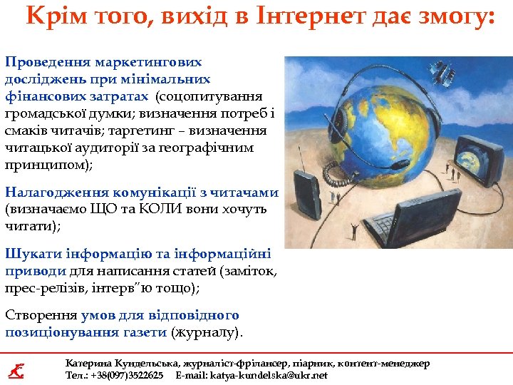 Крім того, вихід в Інтернет дає змогу: Проведення маркетингових досліджень при мінімальних фінансових затратах