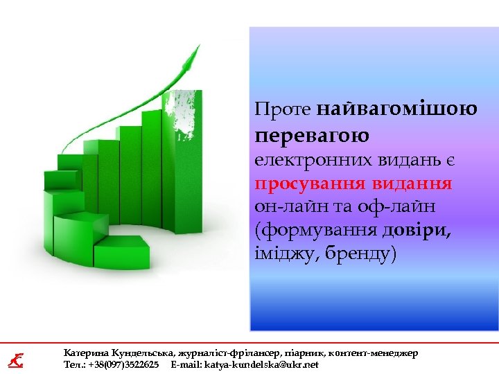 Проте найвагомішою перевагою електронних видань є просування видання он-лайн та оф-лайн (формування довіри, іміджу,