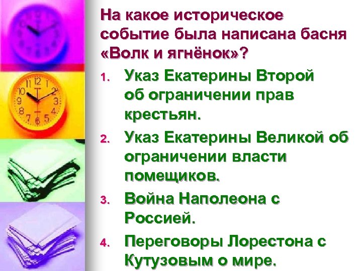 На какое историческое событие была написана басня «Волк и ягнёнок» ? 1. Указ Екатерины