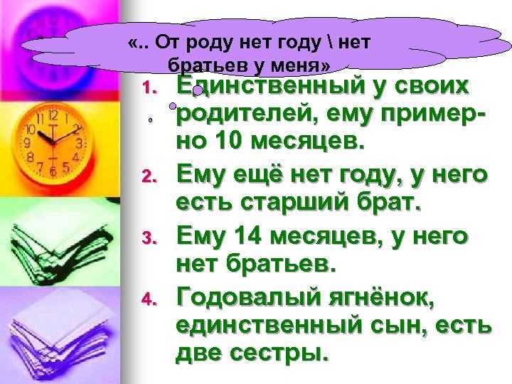 «. . От роду нет году  о ягнёнке? Что вы узнали нет