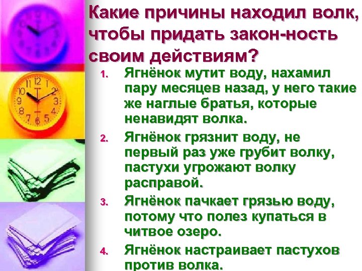 Какие причины находил волк, чтобы придать закон-ность своим действиям? 1. 2. 3. 4. Ягнёнок