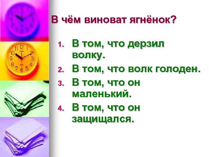 В чём виноват ягнёнок? 1. 2. 3. 4. В том, что дерзил волку. В