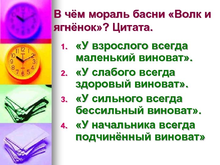 В чём мораль басни «Волк и ягнёнок» ? Цитата. 1. 2. 3. 4. «У