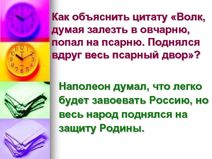 Как объяснить цитату «Волк, думая залезть в овчарню, попал на псарню. Поднялся вдруг весь