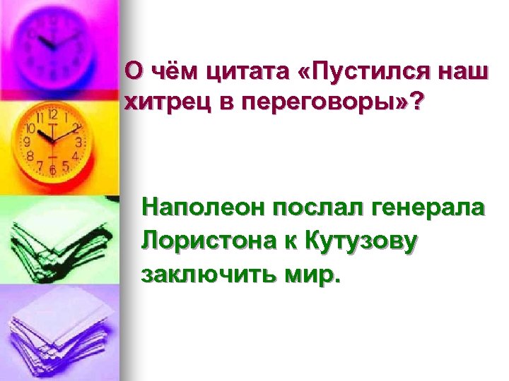 О чём цитата «Пустился наш хитрец в переговоры» ? Наполеон послал генерала Лористона к