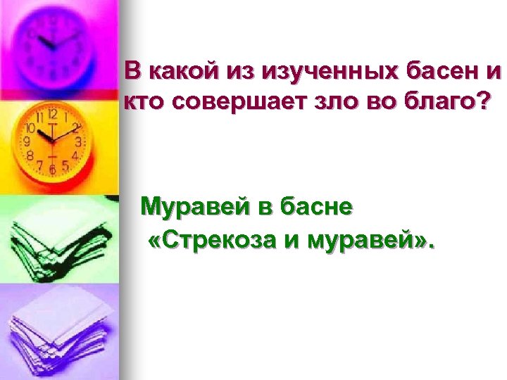В какой из изученных басен и кто совершает зло во благо? Муравей в басне