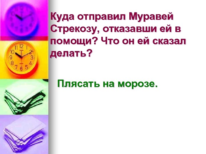 Куда отправил Муравей Стрекозу, отказавши ей в помощи? Что он ей сказал делать? Плясать