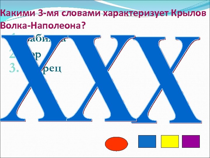 Какими 3 -мя словами характеризует Крылов Волка-Наполеона? 1. забияка 2. вор 3. хитрец 