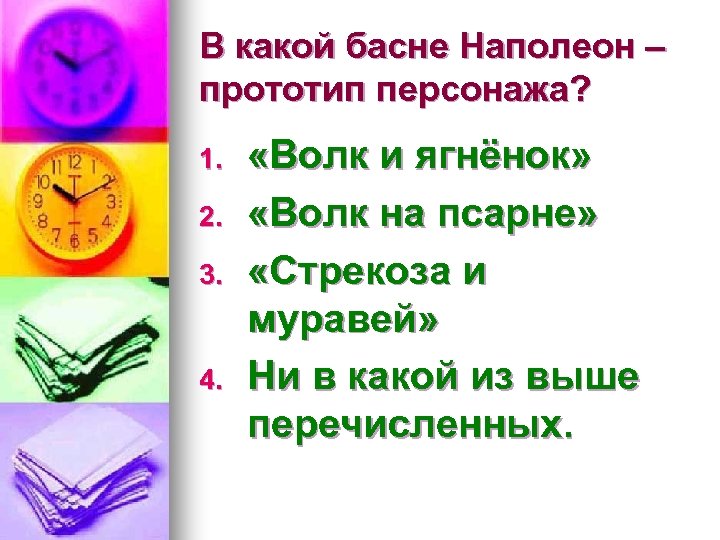 В какой басне Наполеон – прототип персонажа? 1. 2. 3. 4. «Волк и ягнёнок»