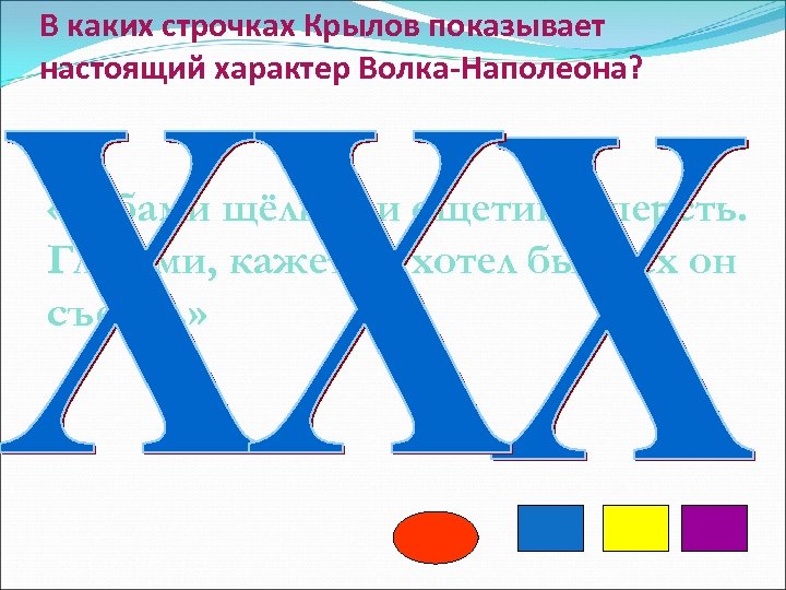 В каких строчках Крылов показывает настоящий характер Волка-Наполеона? «Зубами щёлкая и ощетиня шерсть. Глазами,