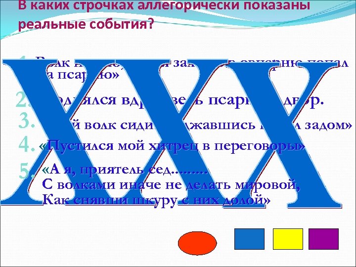 В каких строчках аллегорически показаны реальные события? « 1. Волк ньчью, думая залезть в