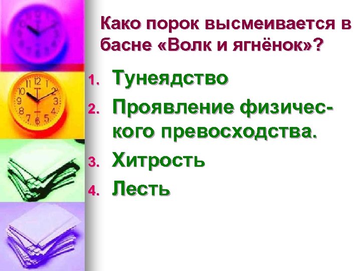 Како порок высмеивается в басне «Волк и ягнёнок» ? 1. 2. 3. 4. Тунеядство