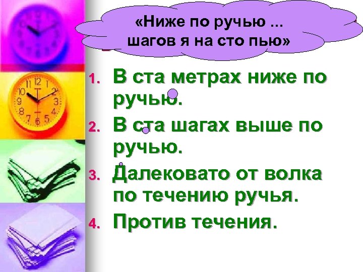 Как «Ниже по ручью. . . далеко стоял ягнёнок от шагов волка? я на
