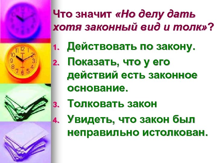 Что значит «Но делу дать хотя законный вид и толк» ? 1. 2. 3.