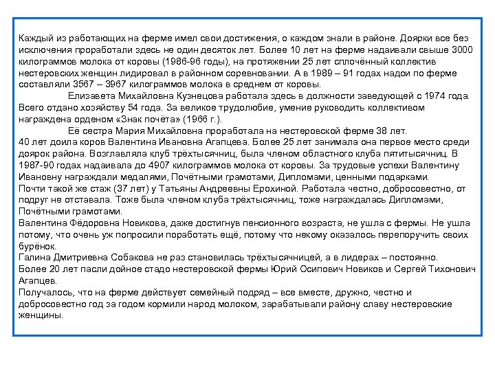 Каждый из работающих на ферме имел свои достижения, о каждом знали в районе. Доярки