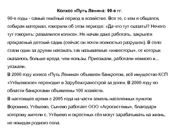 Колхоз «Путь Ленина: 90 -е гг. 90 -е годы - самый тяжёлый период в