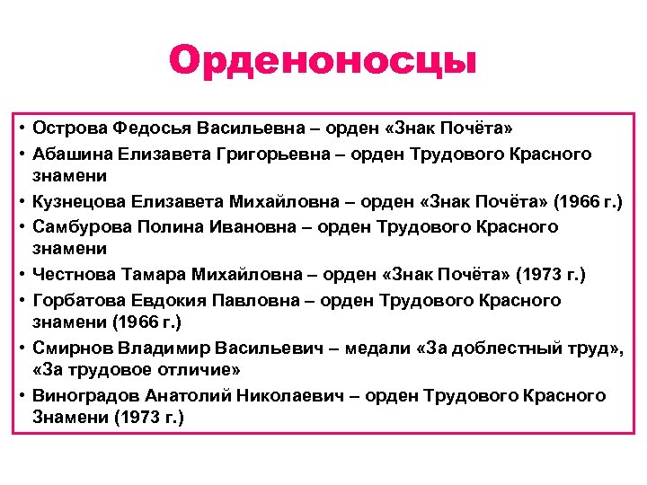 Орденоносцы • Острова Федосья Васильевна – орден «Знак Почёта» • Абашина Елизавета Григорьевна –