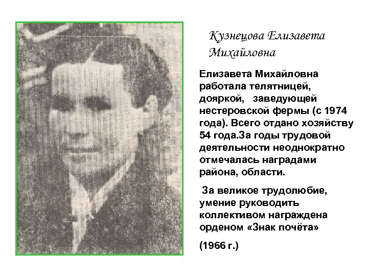 Кузнецова Елизавета Михайловна работала телятницей, дояркой, заведующей нестеровской фермы (с 1974 года). Всего отдано