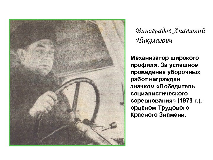 Виноградов Анатолий Николаевич Механизатор широкого профиля. За успешное проведение уборочных работ награждён значком «Победитель