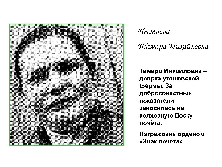 Честнова Тамара Михайловна – доярка утёшевской фермы. За добросовестные показатели заносилась на колхозную Доску