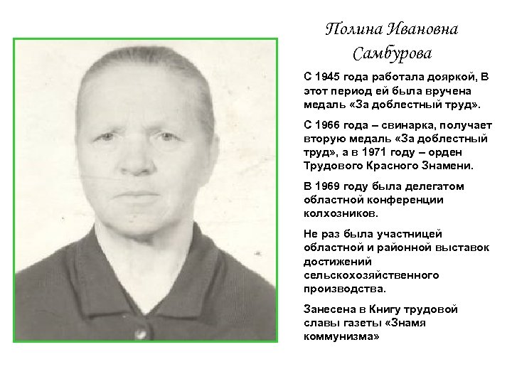 Полина Ивановна Самбурова С 1945 года работала дояркой, В этот период ей была вручена
