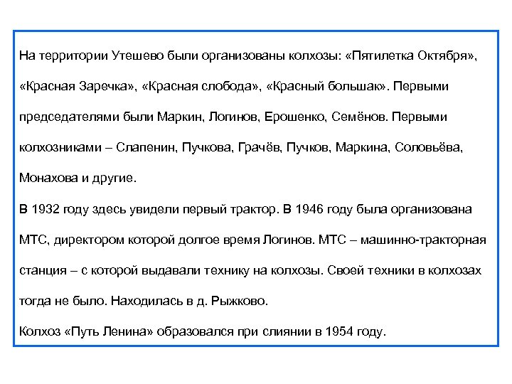 На территории Утешево были организованы колхозы: «Пятилетка Октября» , «Красная Заречка» , «Красная слобода»