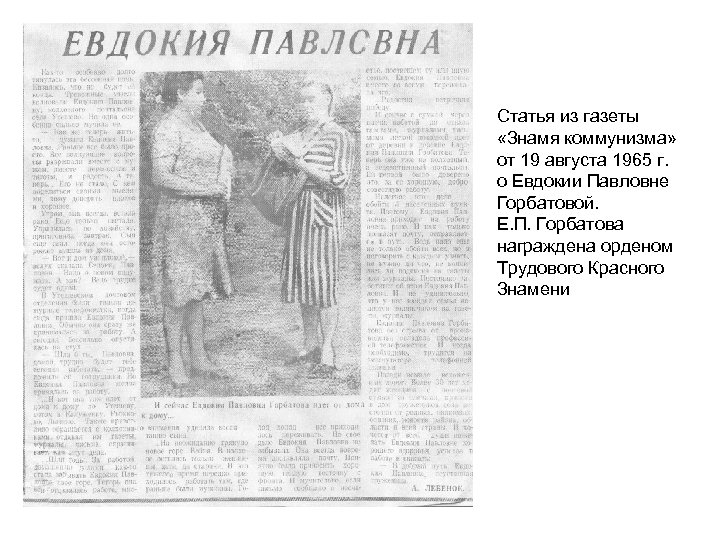 Статья из газеты «Знамя коммунизма» от 19 августа 1965 г. о Евдокии Павловне Горбатовой.
