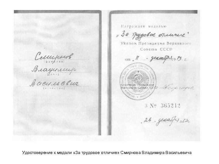 Удостоверение к медали «За трудовое отличие» Смирнова Владимира Васильевича 