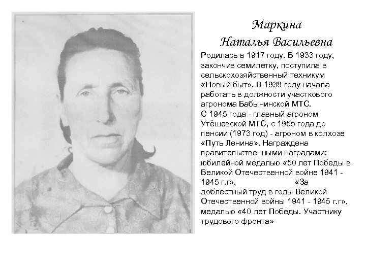 Маркина Наталья Васильевна Родилась в 1917 году. В 1933 году, закончив семилетку, поступила в