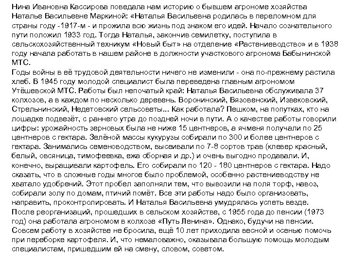 Нина Ивановна Кассирова поведала нам историю о бывшем агрономе хозяйства Наталье Васильевне Маркиной: «Наталья