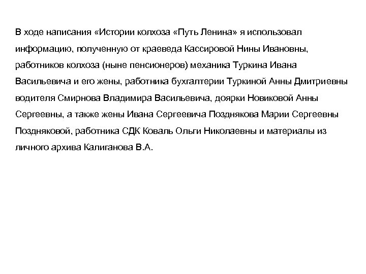 В ходе написания «Истории колхоза «Путь Ленина» я использовал информацию, полученную от краеведа Кассировой